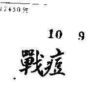 戰痘