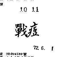 戰痘