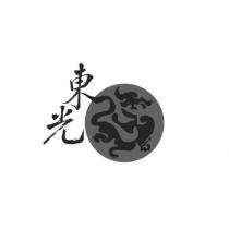 東光及圖