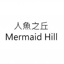 人魚之丘 Mermaid Hill
