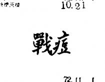 戰痘