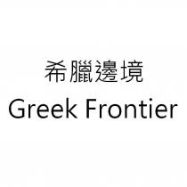 希臘邊境 Greek Frontier