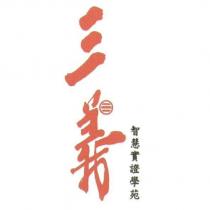 三義智慧實證學苑及圖