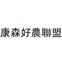 康森好農聯盟