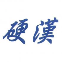 硬漢