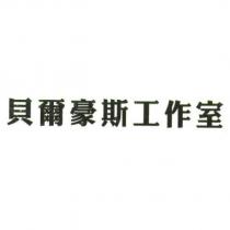 貝爾豪斯工作室