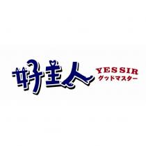 好主人 YESSIR グッドマスター及圖