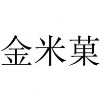 金米菓