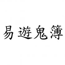 易遊鬼簿