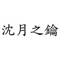 沈月之鑰