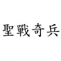 聖戰奇兵