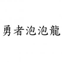 勇者泡泡龍