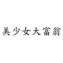 美少女大富翁