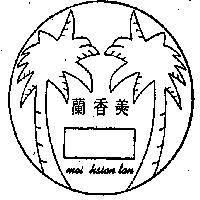 美香蘭及圖
