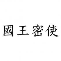 國王密使