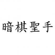 暗棋聖手