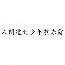人間道之少年燕赤霞
