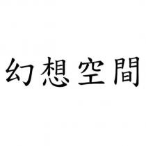 幻想空間
