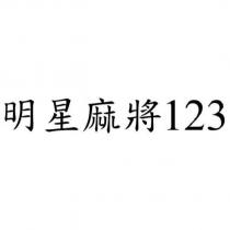 明星麻將 123