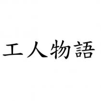 工人物語