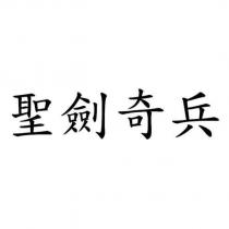聖劍奇兵