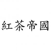 紅茶帝國