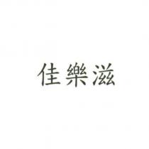 佳樂滋