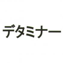 デタミナ一