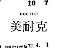 美耐克 DOCTOR 