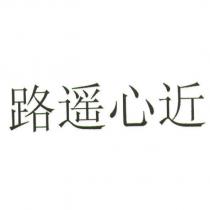 路遙心近