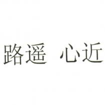 路遙 心近