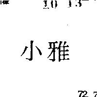小雅