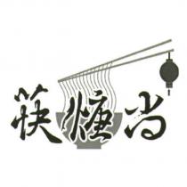 筷焿尚及圖