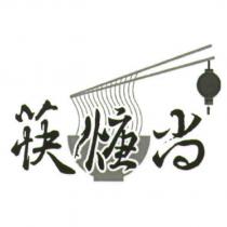 筷焿尚及圖