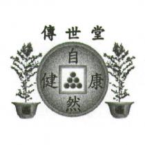 傳世堂、自然健康及圖