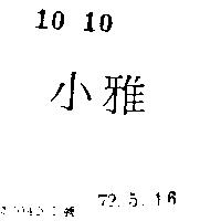 小雅