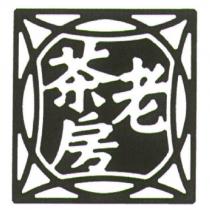 老茶房及圖