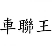 車聯王