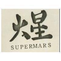 火星 SUPERMARS 