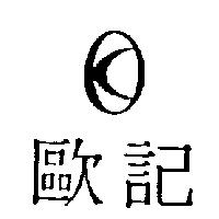 歐記及圖