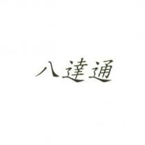 八達通