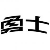 勇士設計字