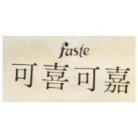 可喜可嘉 FASTE 