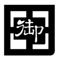御及圖