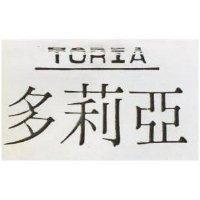 多莉亞 TORIA 