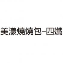 美漾燒燒包-四孅