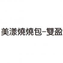 美漾燒燒包-雙盈