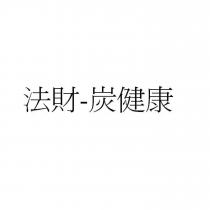 法財-炭健康