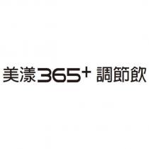 美漾 365+調節飲