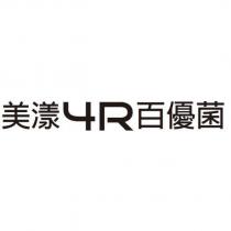美漾 4R 百優菌